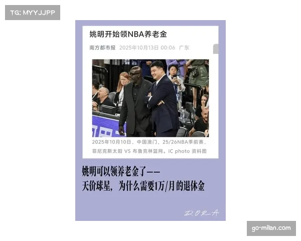 媒体人解读姚明领NBA退休金 CBA养老金制度虽有但非强制参加